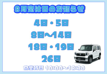 8月定休日のご案内